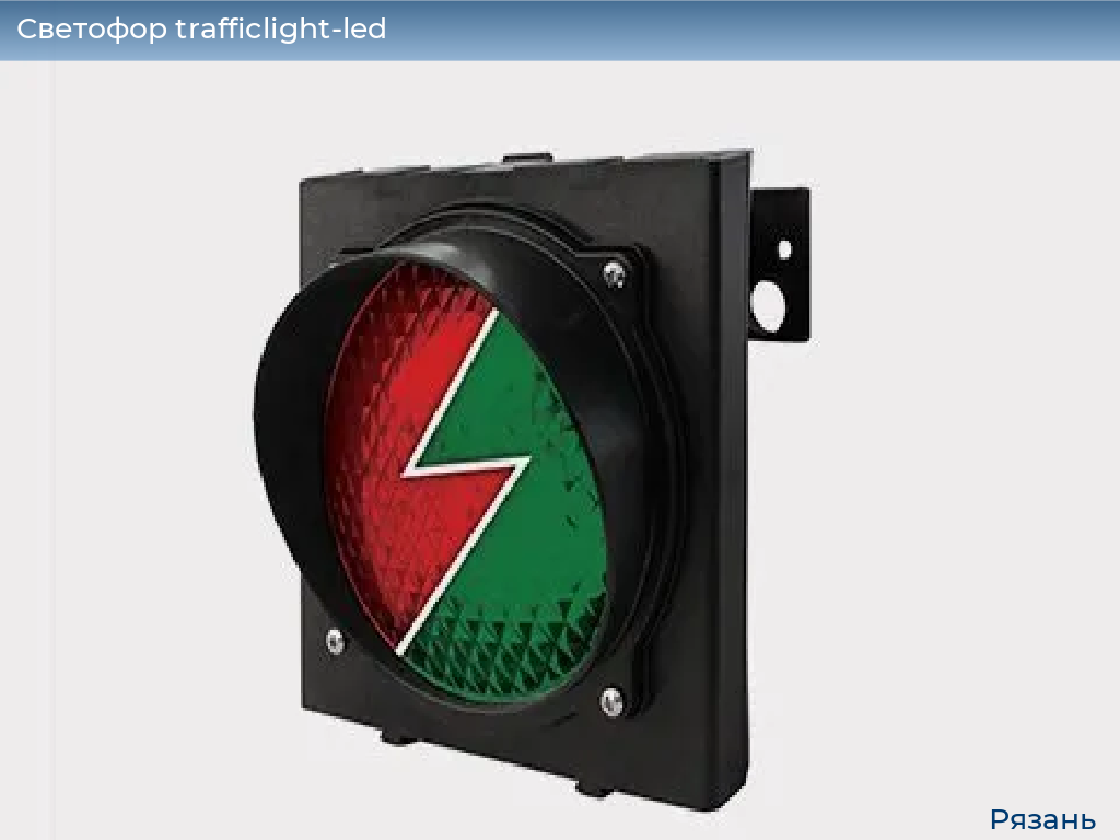 Светофор trafficlight-led, 