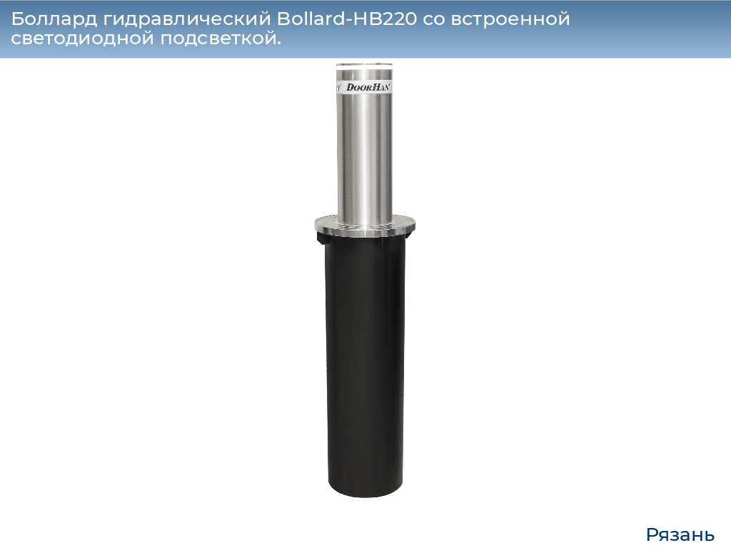 Боллард гидравлический Bollard-HB220 со встроенной светодиодной подсветкой., ryazan.doorhan.ru