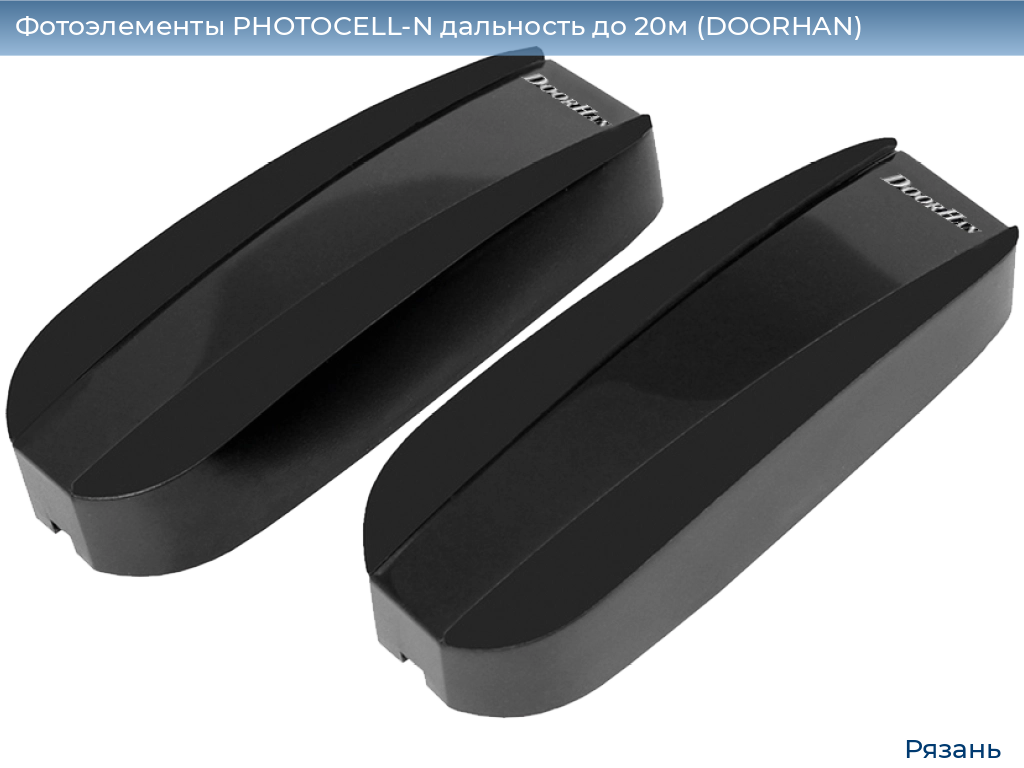 Фотоэлементы PHOTOCELL-N дальность до 20м (DOORHAN), ryazan.doorhan.ru