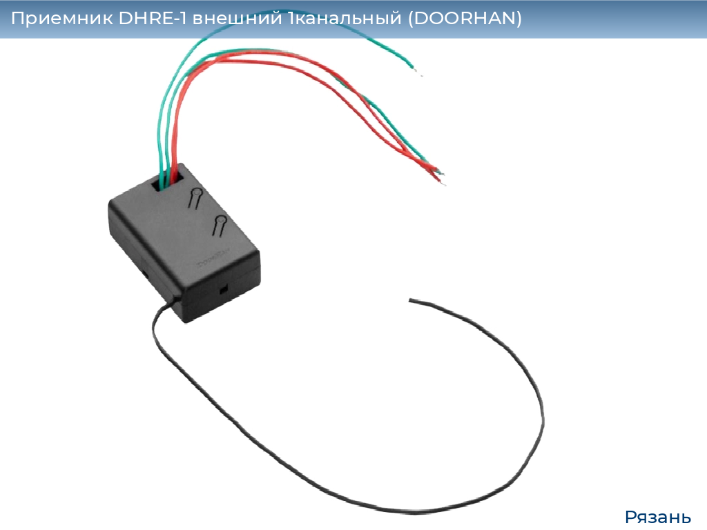 Приемник DHRE-1 внешний 1канальный (DOORHAN), ryazan.doorhan.ru