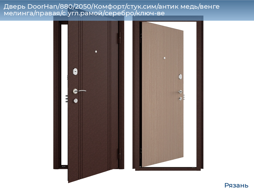 Дверь DoorHan/880/2050/Комфорт/стук.сим/антик медь/венге мелинга/правая/с угл.рамой/серебро/ключ-ве, ryazan.doorhan.ru