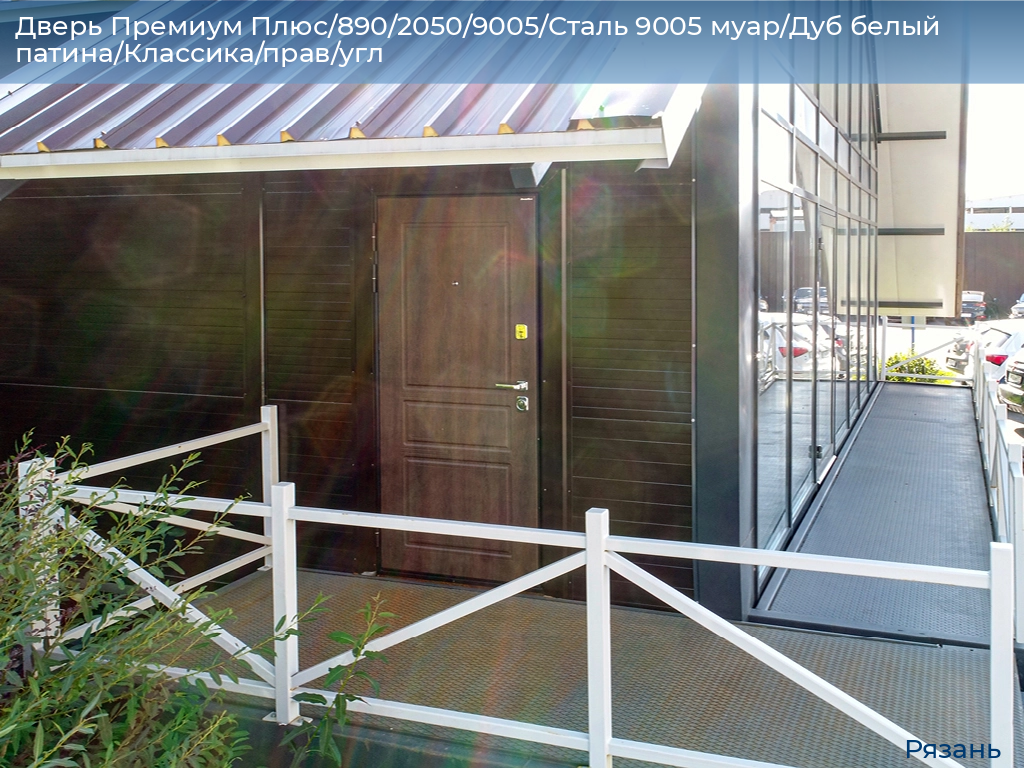 Дверь Премиум Плюс/890/2050/9005/Сталь 9005 муар/Дуб белый патина/Классика/прав/угл, ryazan.doorhan.ru