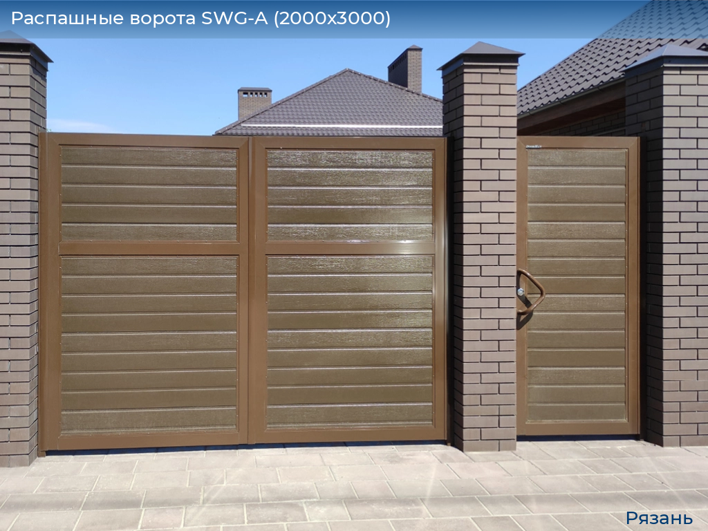 Распашные ворота SWG-A (2000х3000), ryazan.doorhan.ru