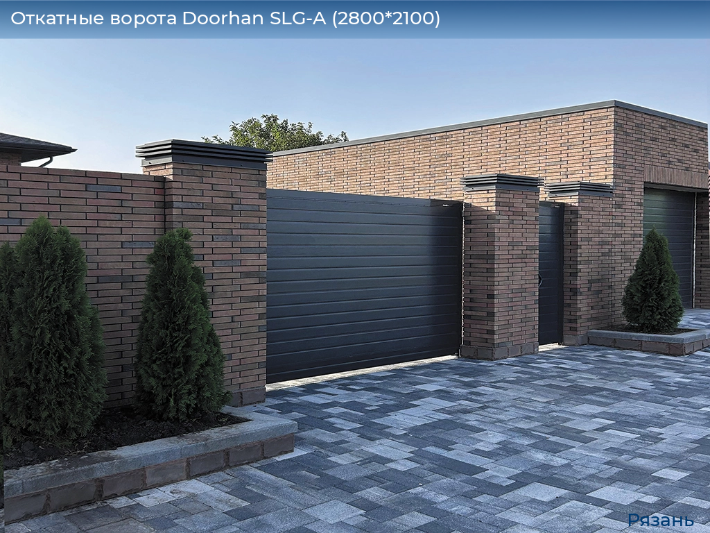 Откатные ворота Doorhan SLG-A (2800*2100), ryazan.doorhan.ru