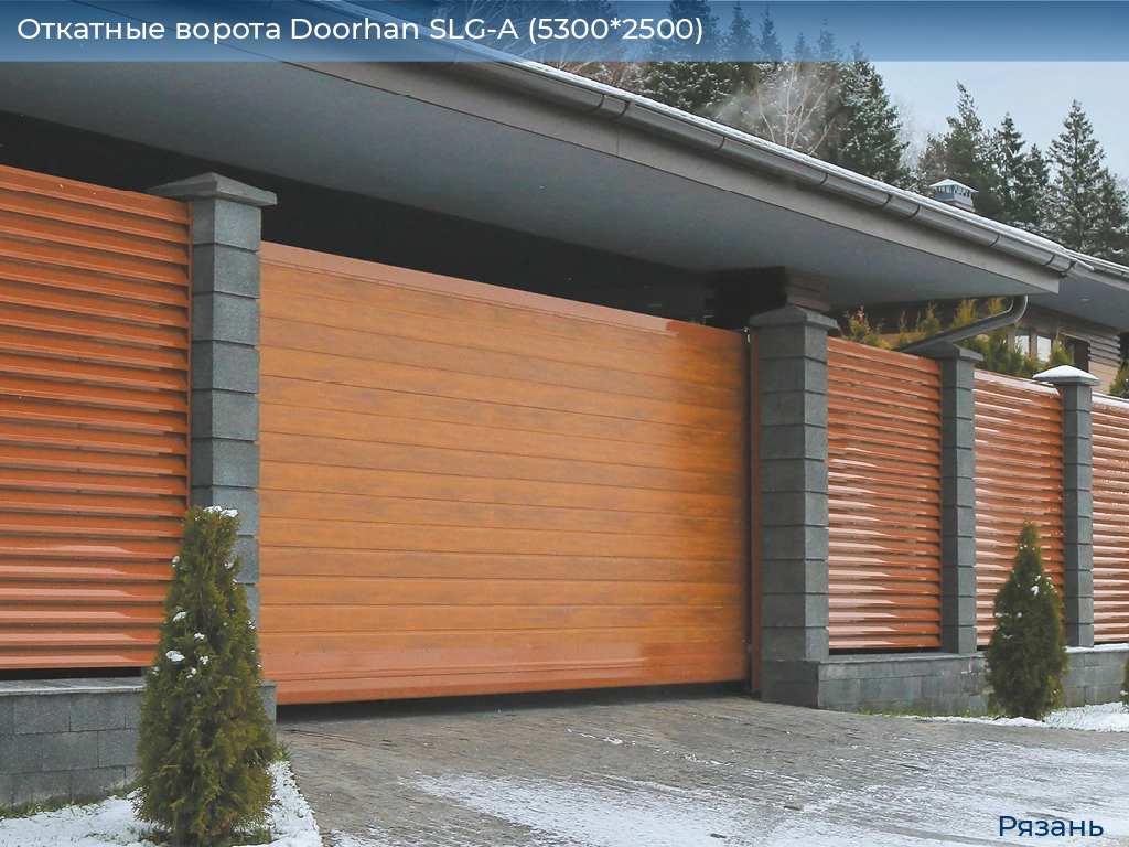 Откатные ворота Doorhan SLG-A (5300*2500), ryazan.doorhan.ru