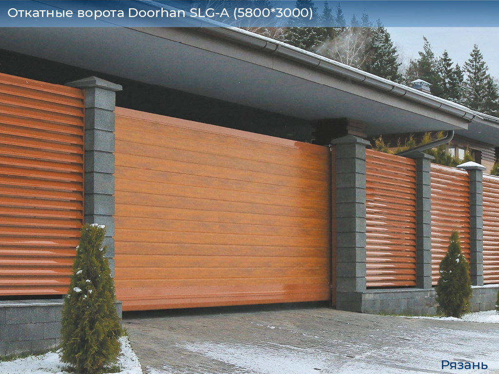 Откатные ворота Doorhan SLG-A (5800*3000), ryazan.doorhan.ru