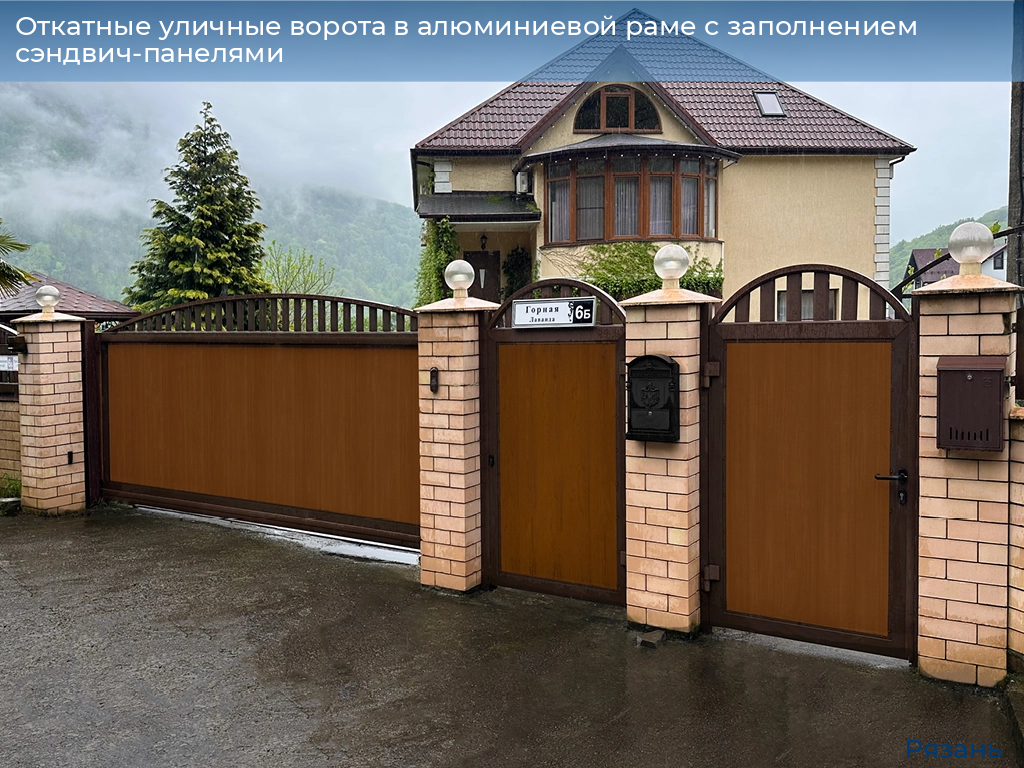 Откатные уличные ворота в алюминиевой раме с заполнением сэндвич-панелями, 