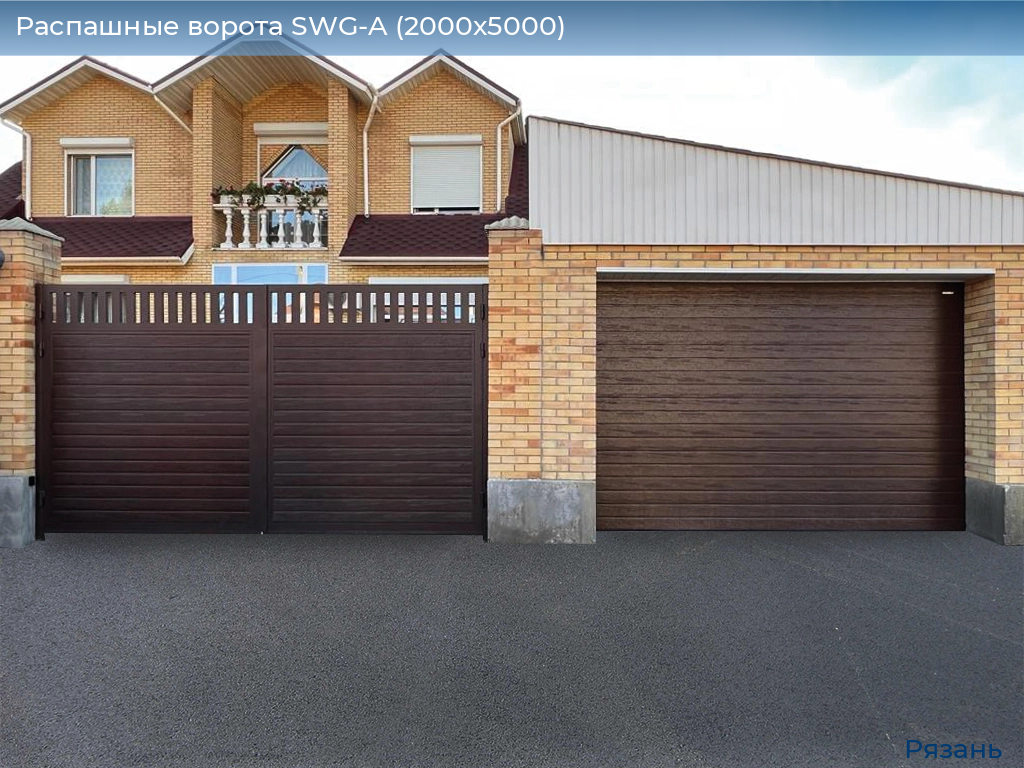 Распашные ворота SWG-A (2000х5000), ryazan.doorhan.ru