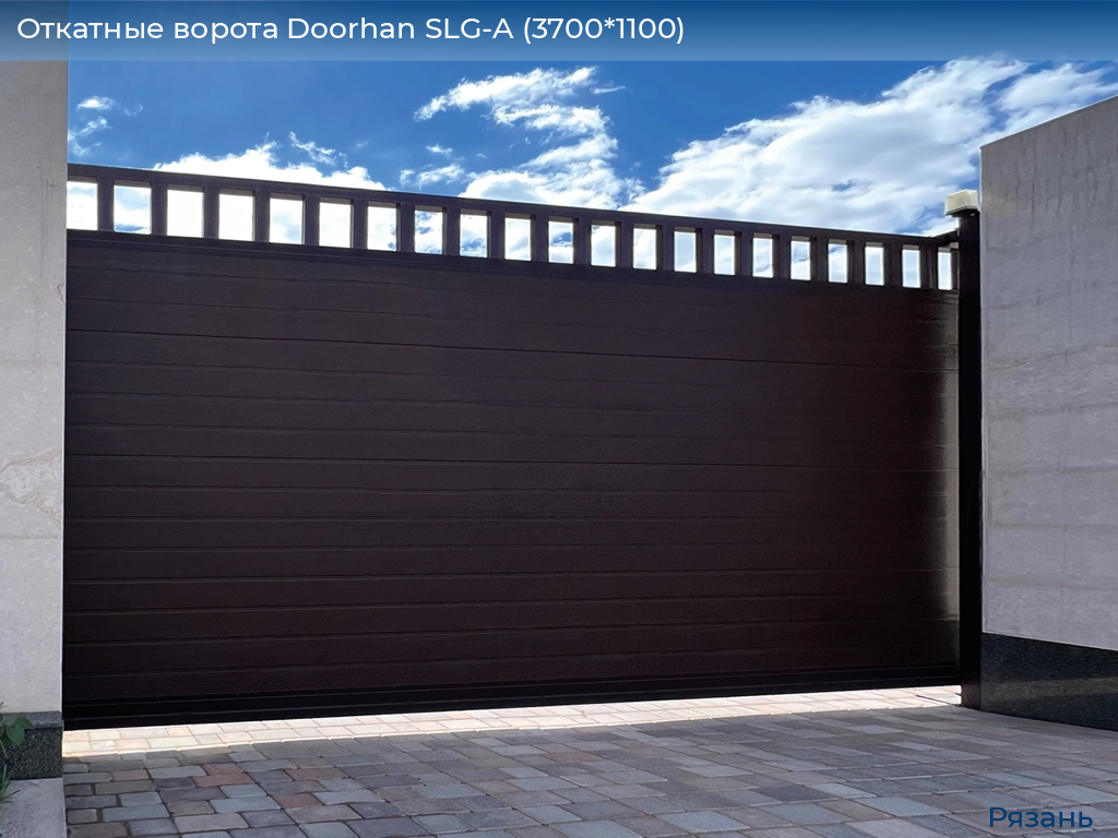 Откатные ворота Doorhan SLG-A (3700*1100), ryazan.doorhan.ru