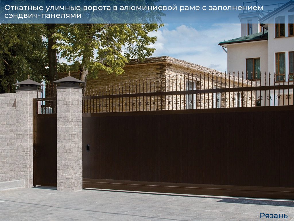 Откатные уличные ворота в алюминиевой раме с заполнением сэндвич-панелями, 