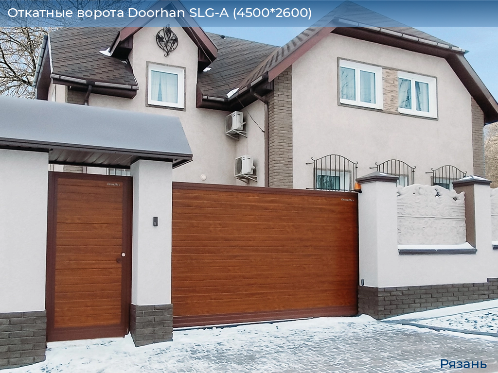 Откатные ворота Doorhan SLG-A (4500*2600), ryazan.doorhan.ru