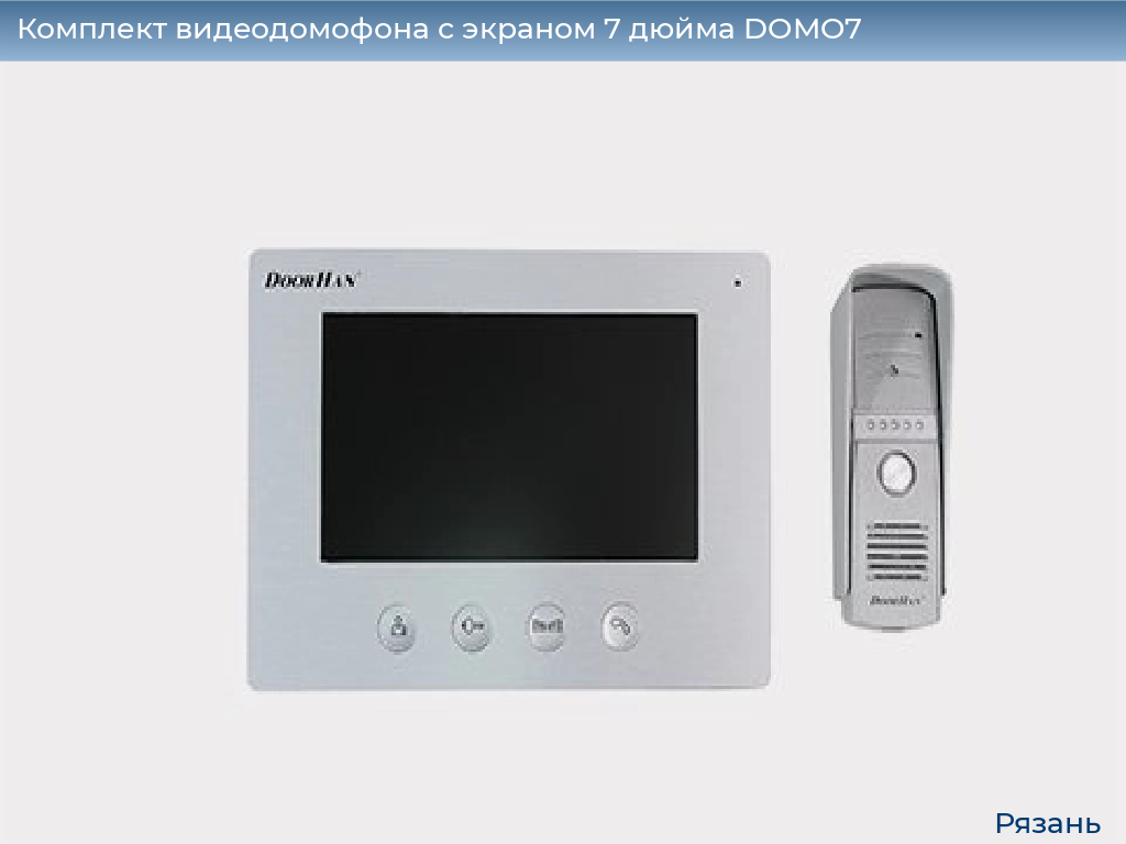 Комплект видеодомофона с экраном 7 дюйма DOMO7, ryazan.doorhan.ru