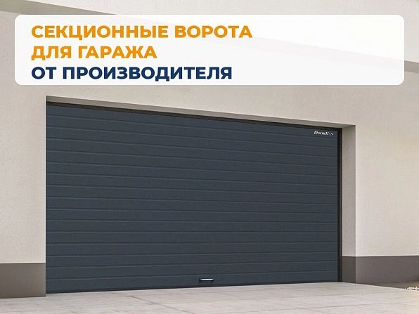 Cекционные ворота 2500х2200 мм антрацитовые DoorHan RSD02, ryazan.doorhan.ru